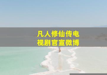 凡人修仙传电视剧官宣微博