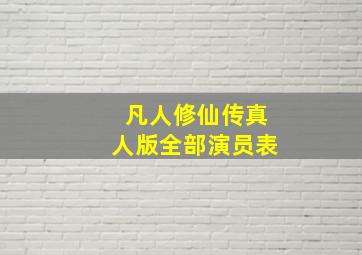 凡人修仙传真人版全部演员表