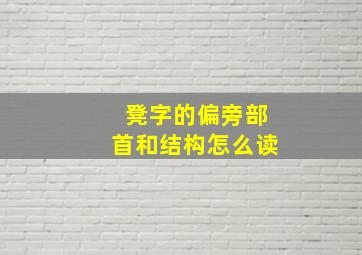 凳字的偏旁部首和结构怎么读