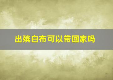 出殡白布可以带回家吗