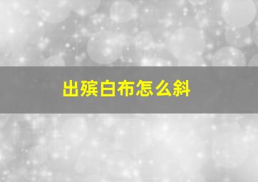 出殡白布怎么斜