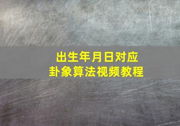 出生年月日对应卦象算法视频教程