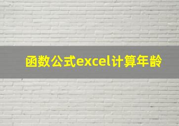 函数公式excel计算年龄