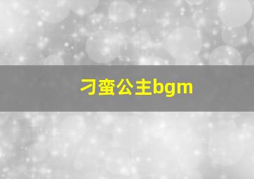 刁蛮公主bgm