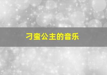 刁蛮公主的音乐