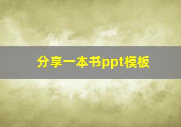 分享一本书ppt模板