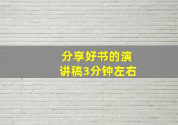 分享好书的演讲稿3分钟左右