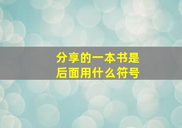 分享的一本书是后面用什么符号