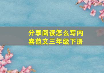 分享阅读怎么写内容范文三年级下册