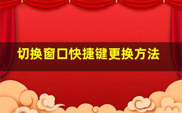 切换窗口快捷键更换方法