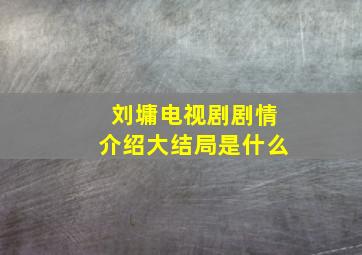 刘墉电视剧剧情介绍大结局是什么