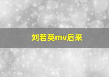 刘若英mv后来