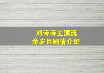 刘诗诗主演流金岁月剧情介绍