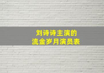 刘诗诗主演的流金岁月演员表