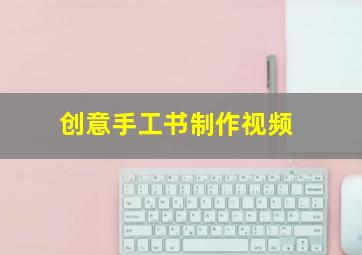 创意手工书制作视频