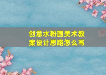 创意水粉画美术教案设计思路怎么写