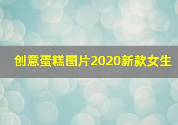 创意蛋糕图片2020新款女生