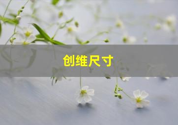 创维尺寸