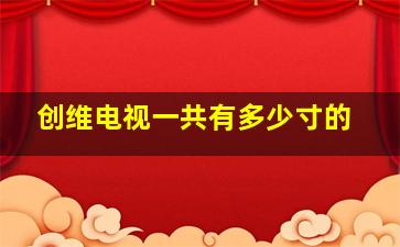 创维电视一共有多少寸的