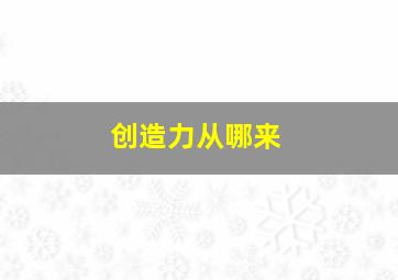 创造力从哪来