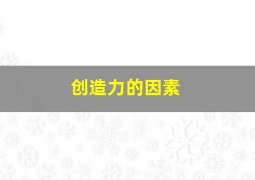 创造力的因素