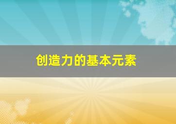 创造力的基本元素