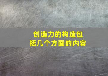 创造力的构造包括几个方面的内容