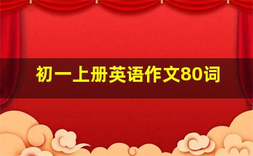 初一上册英语作文80词