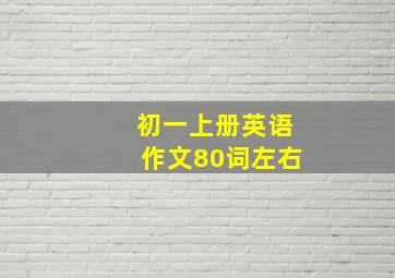 初一上册英语作文80词左右