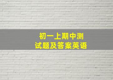 初一上期中测试题及答案英语