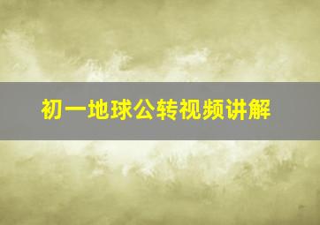 初一地球公转视频讲解