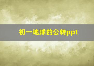 初一地球的公转ppt