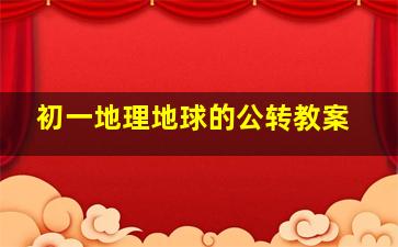 初一地理地球的公转教案