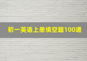 初一英语上册填空题100道