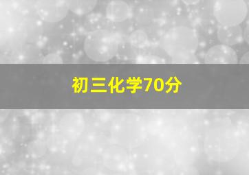 初三化学70分