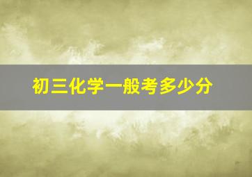 初三化学一般考多少分