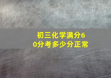 初三化学满分60分考多少分正常