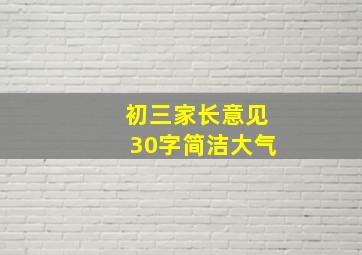 初三家长意见30字简洁大气