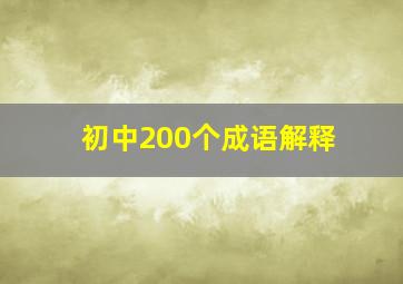 初中200个成语解释