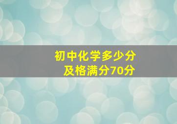 初中化学多少分及格满分70分