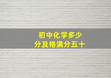 初中化学多少分及格满分五十