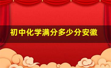 初中化学满分多少分安徽