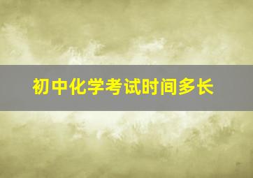 初中化学考试时间多长