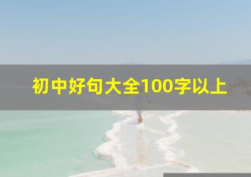 初中好句大全100字以上