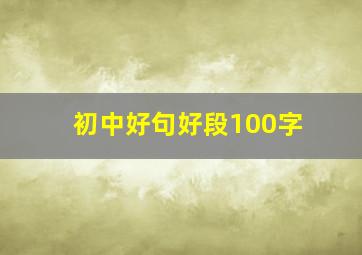 初中好句好段100字