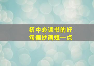 初中必读书的好句摘抄简短一点