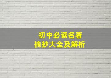 初中必读名著摘抄大全及解析