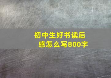 初中生好书读后感怎么写800字