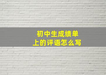 初中生成绩单上的评语怎么写