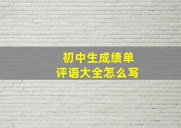 初中生成绩单评语大全怎么写